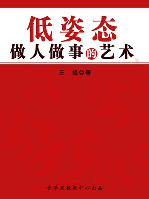 cover image of 低姿态做人做事的艺术